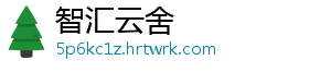智汇云舍_分享热门信息